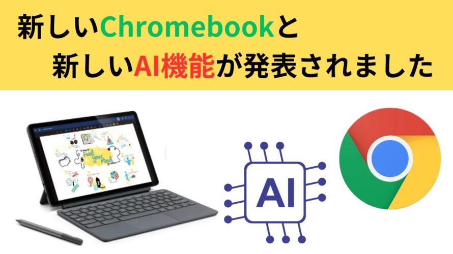 新しいChromebookと新しいAI機能が発表されました!! メジャアップデートだ👍