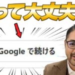 【注意喚起】ログイン時に出てくる「Googleで続ける」などのボタン！あれ使って大丈夫？SSOの解説を通して安心していってください！
