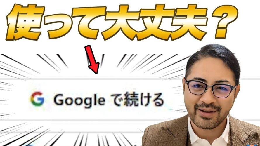 【注意喚起】ログイン時に出てくる「Googleで続ける」などのボタン!あれ使って大丈夫?SSOの解説を通して安心していってください!