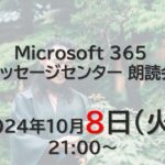 Microsoft 365 メッセージセンター 朗読会 2024/10/8