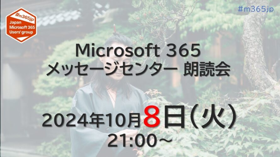 Microsoft 365 メッセージセンター 朗読会 2024/10/8