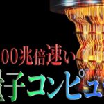 【世界を変える技術】知識ゼロでも分かる量子コンピュータの話