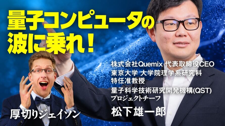 量子コンピューターのこと正しく理解していますか?【厚切りジェイソン】