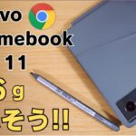 Lenovo Chromebook Duet 11【開封】人気のデタッチャブルモデル 11インチ USIペン対応 持ち歩きに最適986g Kompanio 838＆RAM8GBで快適に使えます