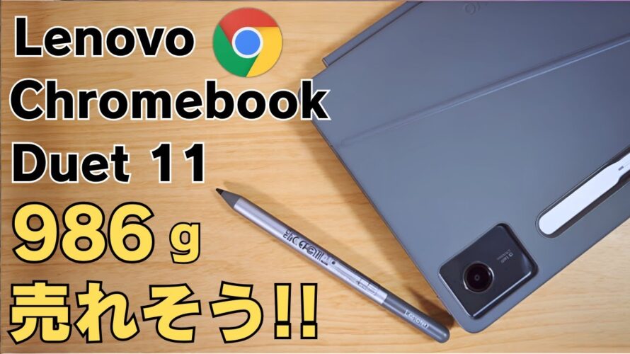 Lenovo Chromebook Duet 11【開封】人気のデタッチャブルモデル 11インチ USIペン対応 持ち歩きに最適986g Kompanio 838&RAM8GBで快適に使えます