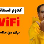 استانداردهای وای فای که امروز بکار میره | wifi6 چیه؟