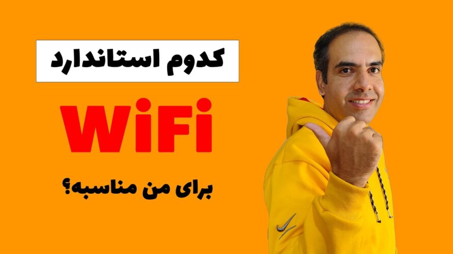 استانداردهای وای فای که امروز بکار میره | wifi6 چیه؟