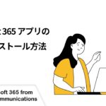 【Microsoft 365】Microsoft 365 アプリのアンインストール方法
