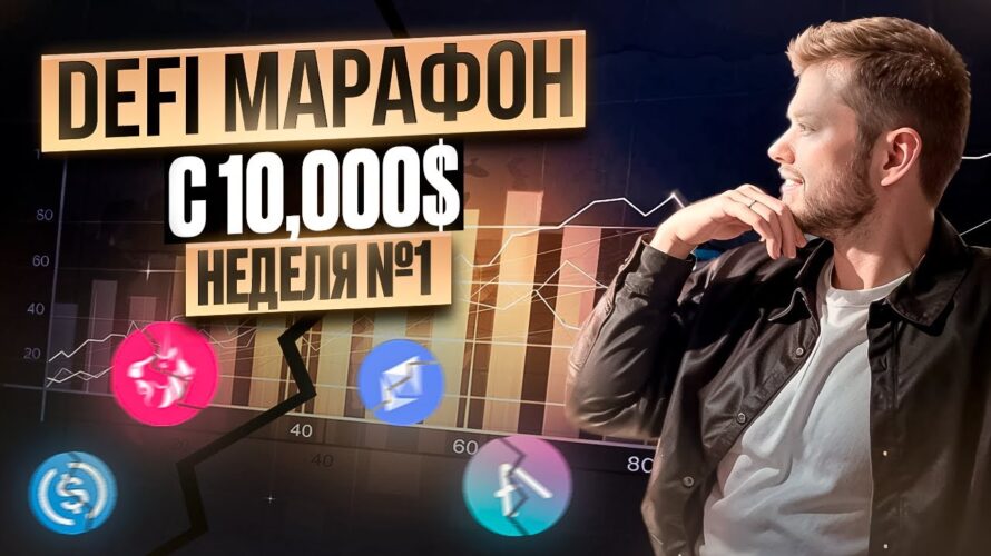 Как зарабатывать на связке AAVE & Uniswap? Пошаговый DeFi марафон с 10,000$ неделя №1