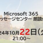 Microsoft 365 メッセージセンター 朗読会 2024/10/22