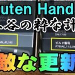 楽天モバイル Rakuten Hand 5G 他社ESIMプロファイルをブロックするアップデート！