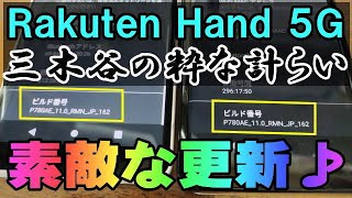 楽天モバイル Rakuten Hand 5G 他社ESIMプロファイルをブロックするアップデート!