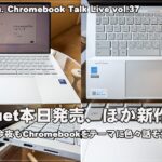 [Live] 新Duet発売。ほか新作は？（@OfficeKabu. Chromebook Talk Live vol.37）