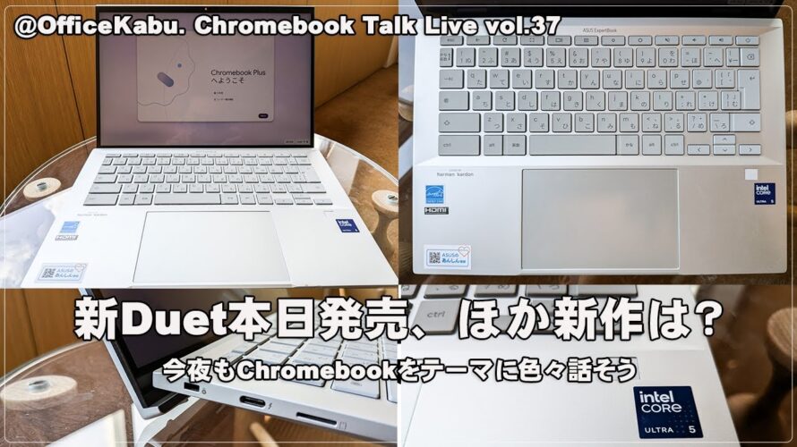 [Live] 新Duet発売。ほか新作は？（@OfficeKabu. Chromebook Talk Live vol.37）