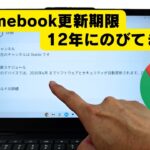 Chromebookの更新期限が12年にのびてました!  😳 9インチのデタッチャブル端末でるの？