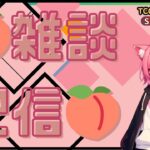 【🍑雑談配信🍑】お話しながら今日の日程決める！！　#新人Vtuber #初見さん