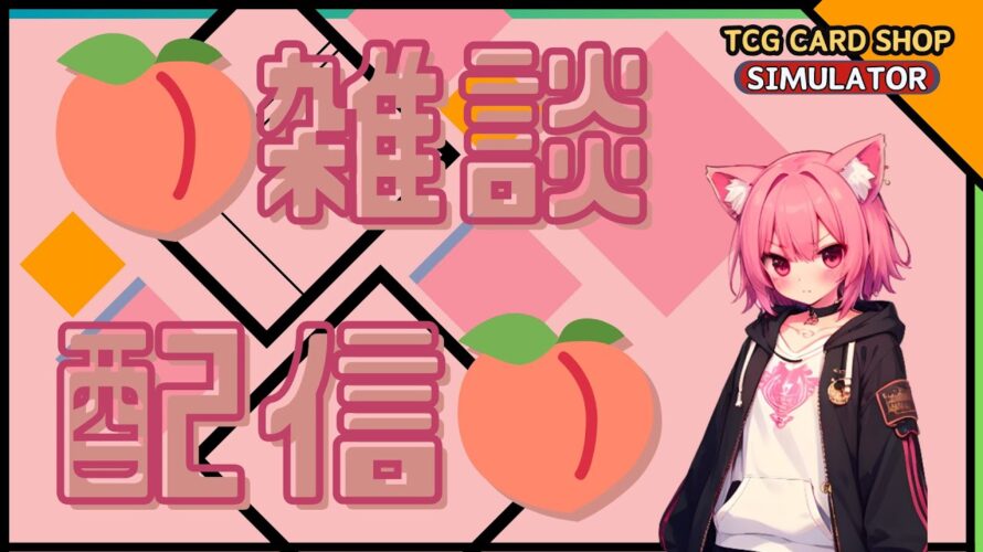 【🍑雑談配信🍑】お話しながら今日の日程決める!! #新人Vtuber #初見さん