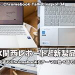 [Live] EDIX関西レポートと新製品の話 今夜もChromebookをテーマに色々話そう（@OfficeKabu. Chromebook Talk Live vol.34）