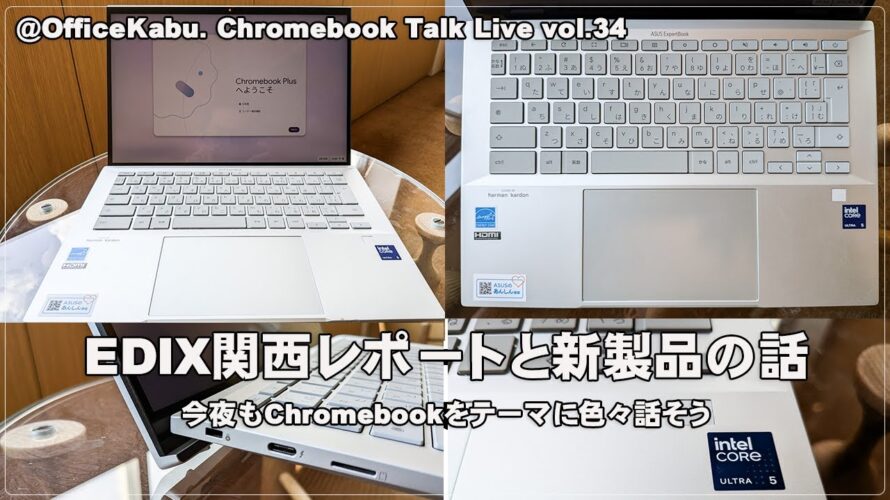 [Live] EDIX関西レポートと新製品の話 今夜もChromebookをテーマに色々話そう（@OfficeKabu. Chromebook Talk Live vol.34）
