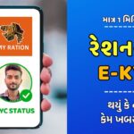 Ration Card EKYC STATUS | મોબાઈલથી રેશનકાર્ડ ઇકેવાયસી | ration card ekyc in gujarat 2024
