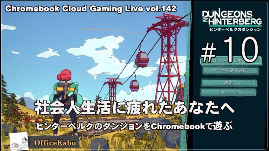 [ヒンターベルクのダンジョン – 10] ChromebookでPCゲーム（@OfficeKabu. Cloud & Steam Gaming Live vol.142）