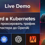Настройка NetBird в Kubernetes – Или как проксировать трафик из кластера до OpenAI – Максим Макаров