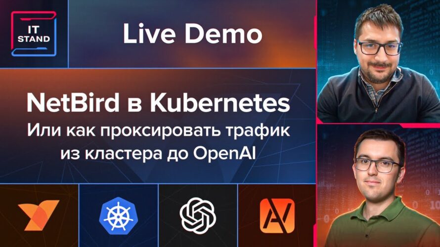 Настройка NetBird в Kubernetes – Или как проксировать трафик из кластера до OpenAI – Максим Макаров