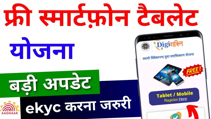 Digishakti e kyc kaise kare | Free Tablet & mobile Yojana Registration 2024 – DigiShakti Portal