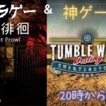 【深夜徘徊＆Tumbleweed Destiny】涼しくなってきたので深夜歩き回ります！/イベント景品プレイします！！　#新人Vtuber #初見さん大歓迎