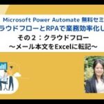 Power Automate ～クラウドフロー：メール本文をExcelに転記～　【Microsoft Power Automate 無料セミナー その２】