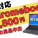 5G対応 N100搭載Chromebookが19,800円!! 14インチFHDですがディスプレイは少々注意が必要です それでもセルラーモデルでこの価格ならかなりお買い得です!!
