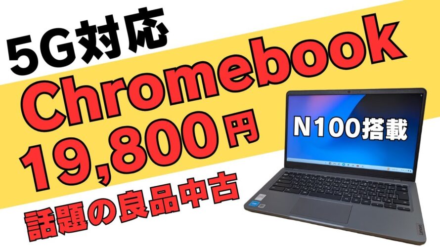 5G対応 N100搭載Chromebookが19,800円!! 14インチFHDですがディスプレイは少々注意が必要です それでもセルラーモデルでこの価格ならかなりお買い得です!!