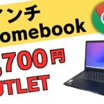 14インチ Chromebook 最新モデルが29.700円 メーカー保証1年あり 非光沢IPSタッチ対応14インチとバッテリーの持ち重視の方にはこちらがおすすめ 地味ですがバランス良しアウトレット品