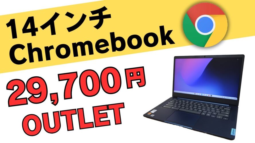 14インチ Chromebook 最新モデルが29.700円 メーカー保証1年あり 非光沢IPSタッチ対応14インチとバッテリーの持ち重視の方にはこちらがおすすめ 地味ですがバランス良しアウトレット品