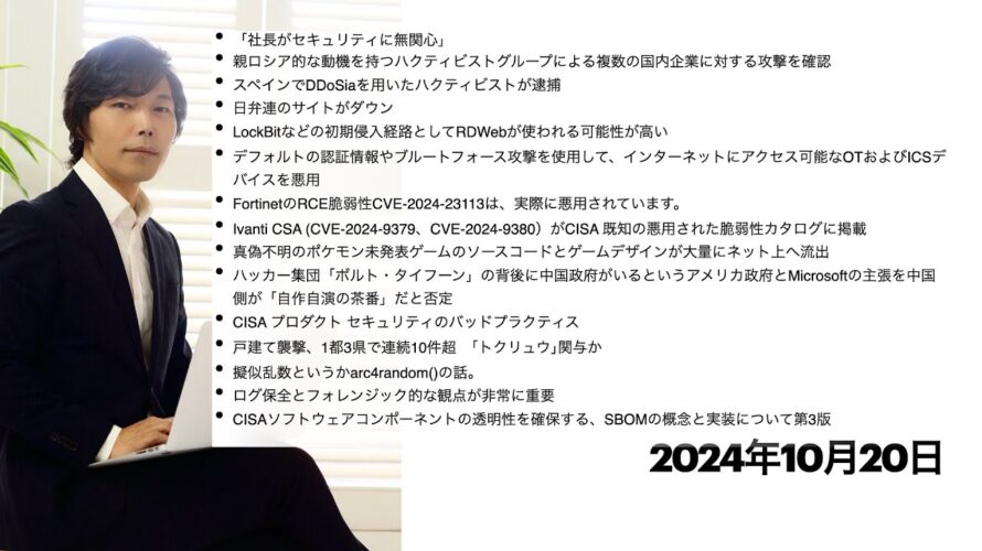 今宵のサイバーセキュリティについて気になること:「社長がセキュリティに無関心」、親ロシア的なハクティビストによる複数の国内企業に対する攻撃を確認、スペインでDDoSiaを用いたハクティビストが逮捕