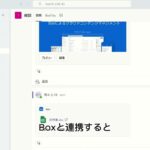 Box&Microsoft365 Teams連携
