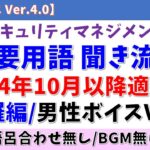 【語呂合わせ無/BGM無/男性ボイス】ITパスポート 重要用語 聞き流し「網羅編」【2024年10月適用、シラバスVer.6.3】#itパスポート #青山龍星  #voicevox #聞き流し