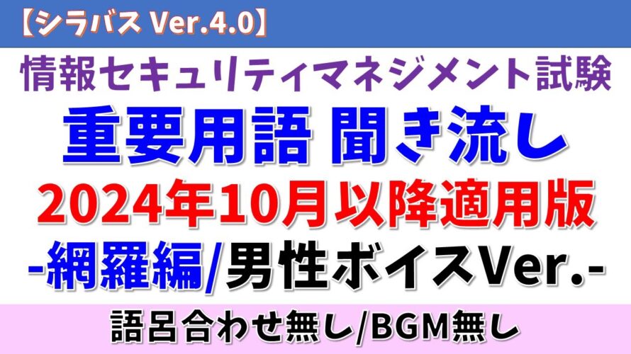 【語呂合わせ無/BGM無/男性ボイス】ITパスポート 重要用語 聞き流し「網羅編」【2024年10月適用、シラバスVer.6.3】#itパスポート #青山龍星 #voicevox #聞き流し