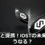 日本で人気のIOST！簡単な説明と今後動向について調べてみた