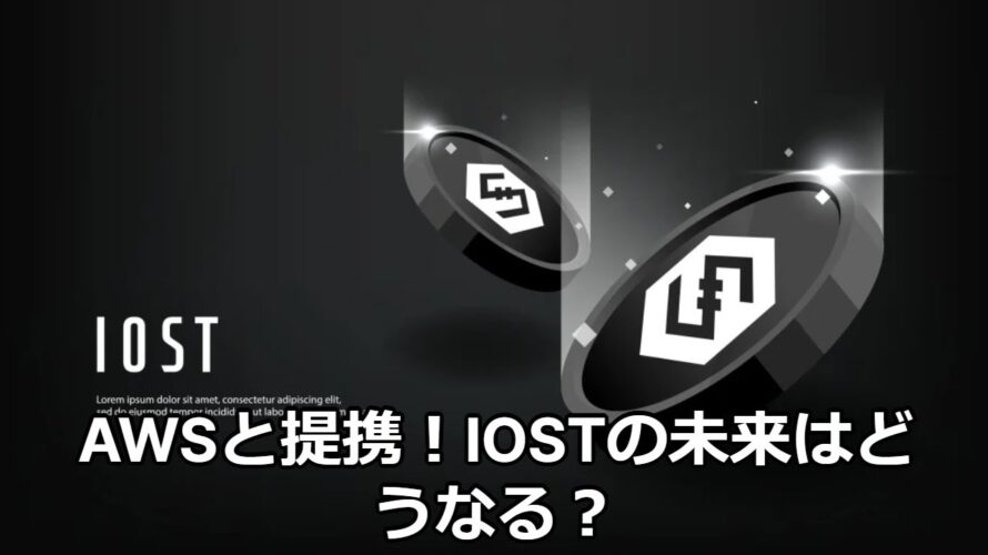 日本で人気のIOST!簡単な説明と今後動向について調べてみた