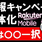 楽天モバイルキャンペーンの変更点。お得に申し込むなら、三木谷社長紹介利用で〇〇契約一択です！
