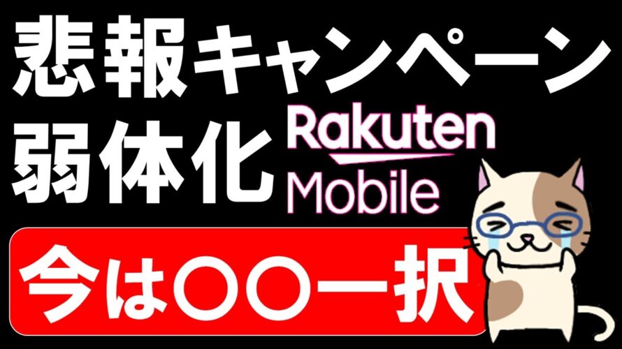 楽天モバイルキャンペーンの変更点。お得に申し込むなら、三木谷社長紹介利用で〇〇契約一択です!