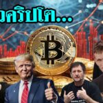 กระเป๋า Bitcoin ของ Tesla | DeFi โปรเจคลุง Trump | ดราม่า Vitalik vs Michael ฯลฯ