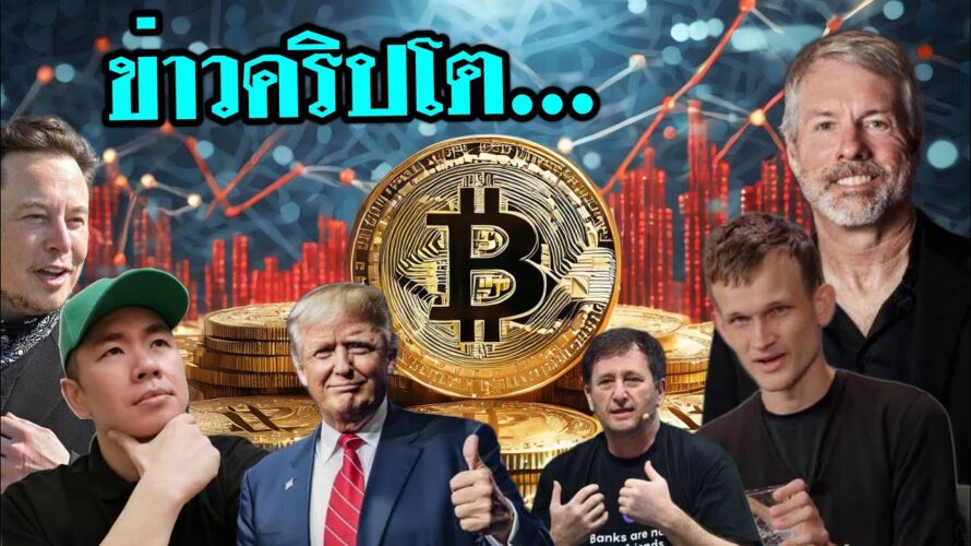 กระเป๋า Bitcoin ของ Tesla | DeFi โปรเจคลุง Trump | ดราม่า Vitalik vs Michael ฯลฯ