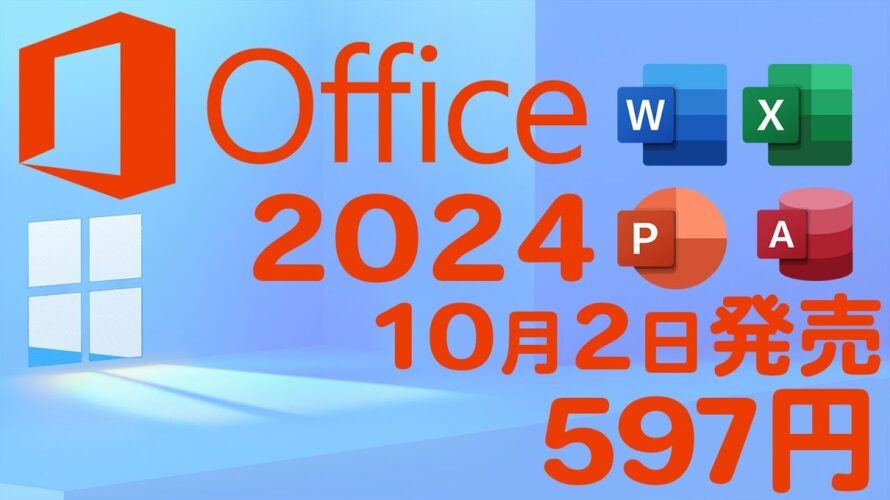 Microsoft Office 2024 Professionalが597円で販売中 闇と光