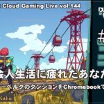 [ヒンターベルクのダンジョン – 11] ChromebookでPCゲーム（@OfficeKabu. Cloud & Steam Gaming Live vol.144）