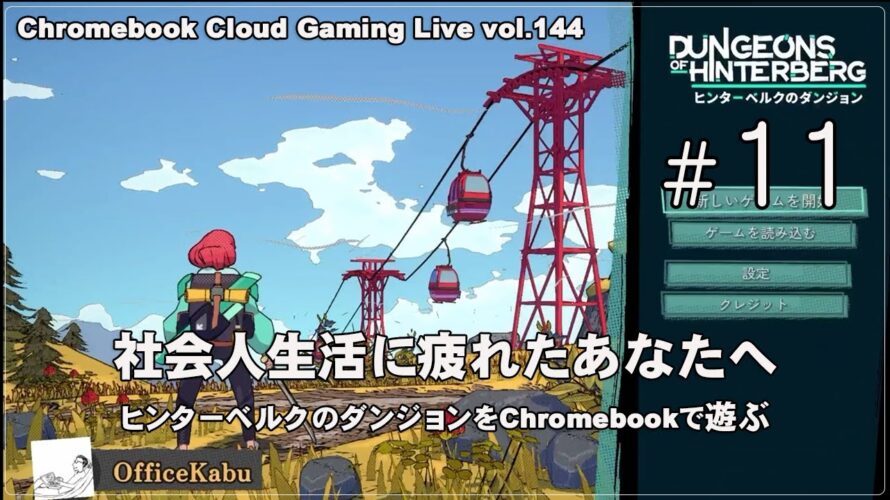 [ヒンターベルクのダンジョン – 11] ChromebookでPCゲーム（@OfficeKabu. Cloud & Steam Gaming Live vol.144）