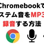 Chromebookでシステム音をMP3で録音する方法 【無料】