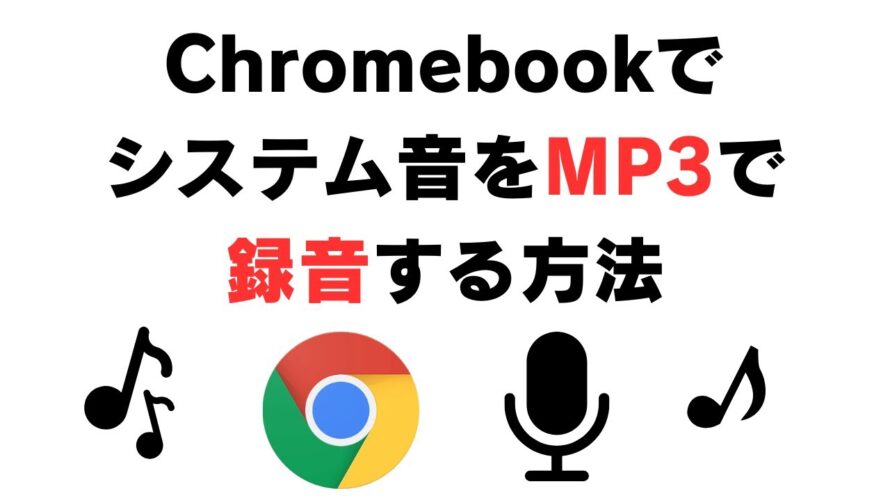 Chromebookでシステム音をMP3で録音する方法 【無料】