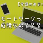 【今週のおまけ】黒えゔぁラジオ リモートワークって危険なの？